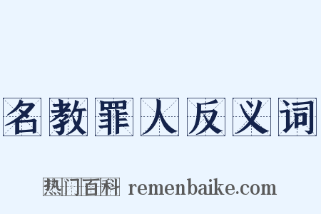 名教罪人反义词是什么意思的图片